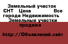 Земельный участок, СНТ › Цена ­ 480 000 - Все города Недвижимость » Земельные участки продажа   